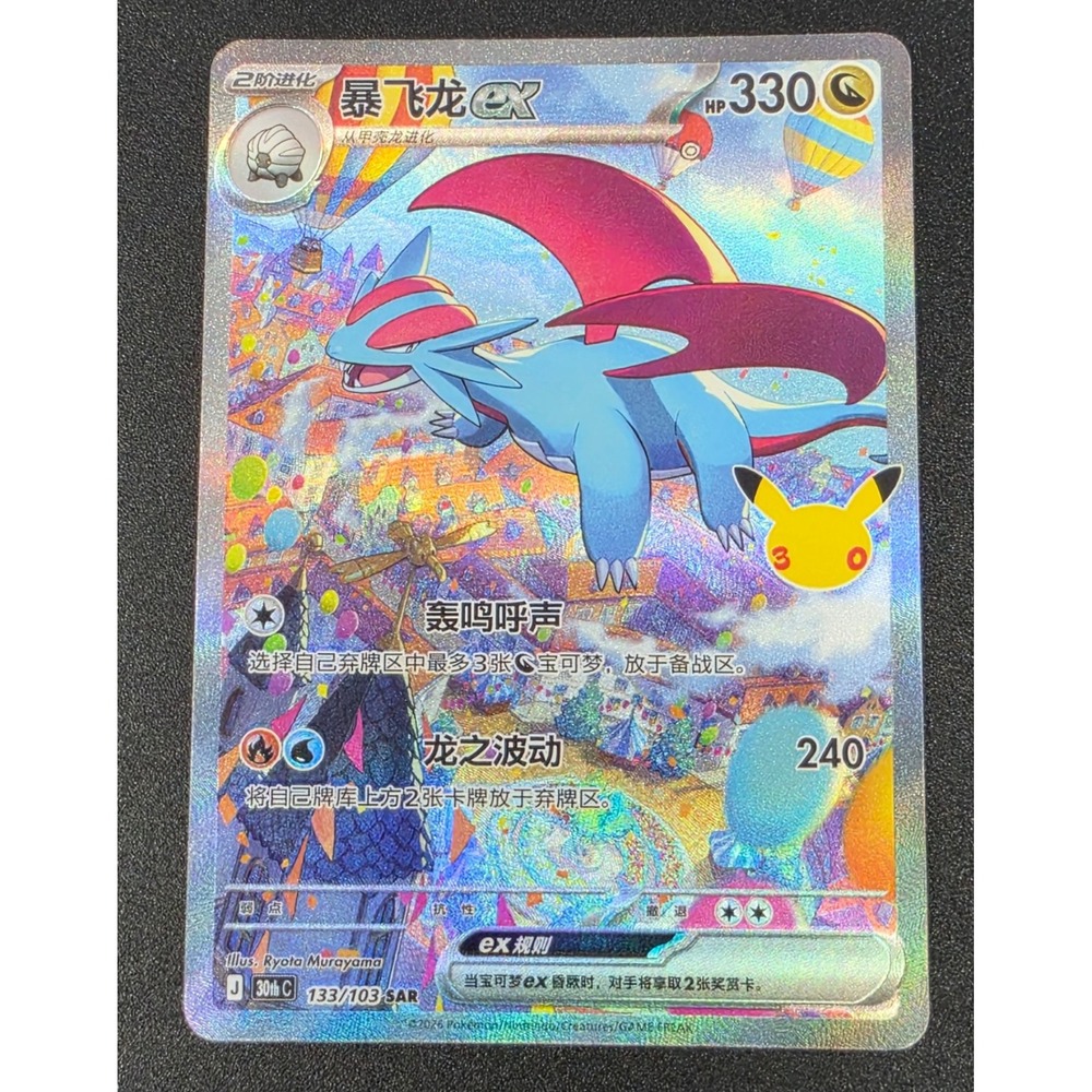 POKEMON 30TH CELEBRATION CHINESE SALAMENCE EX 133/103